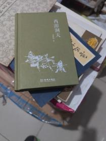 西游洞天：刘荫柏说西游