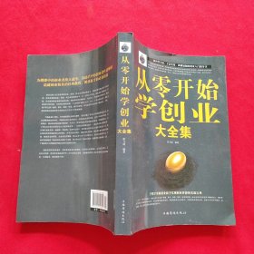 从零开始学创业大全集