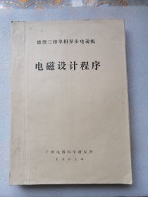 微型三相单相异步电动机电磁设计程序（广州电器科学研究所1982年岀版）油印本16开