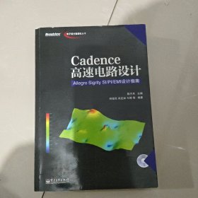 电子设计自动化丛书·Cadence高速电路设计：Allegro Sigrity SI-PI-EMI设计指南