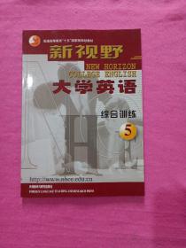 普通高等教育“十五”国家级规划教材：新视野大学英语（综合训练5）