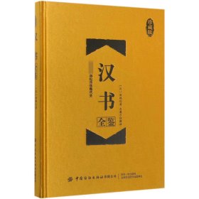 汉书全鉴(珍藏版)(精) 普通图书/历史 （汉）班固 中国纺织出版社有限公司 9787518063567