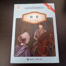 优等生必读文库·世界经典名著主题悦读系列：简·爱
