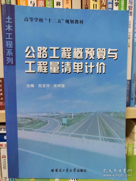 高等学校十二五规划教材·土木工程系列：公路工程概预算与工程量清单计价