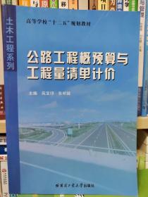 高等学校十二五规划教材·土木工程系列：公路工程概预算与工程量清单计价