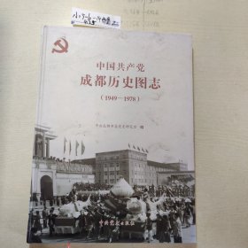 中国共产党成都历史图志