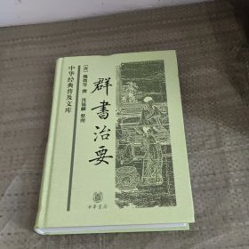 中华经典普及文库：群书治要