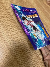 密码与解谜/口袋神探科学漫画