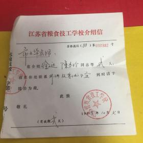 江苏省粮食技工学校介绍信一张 1988年