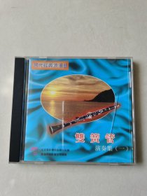 现代经典浪漫曲 双簧管演奏集(一 ) 1CD【 碟片无划痕 】