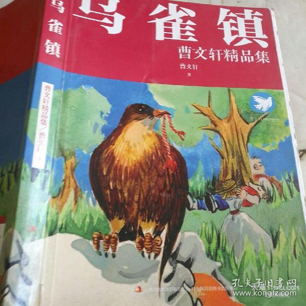 曹文轩精品集：乌雀镇