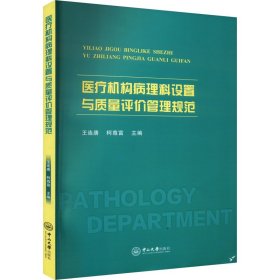 医疗机构病理科设置与质量评价管理规范