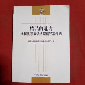 精品的魅力：全国刑事申诉检察精品案件选