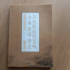 药性歌括四百味全本全译全注