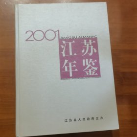 江苏年鉴2001（放门口位左）