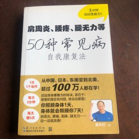 肩周炎、腰疼、腿无力等50种常见病自我康复法