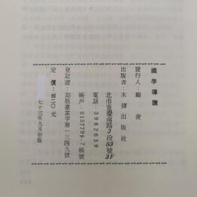 特惠绝版书· 台湾木铎出版社版 木铎编辑室《國學導讀》（厚册）