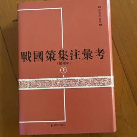 战国策集注汇考(上中下增补本)(精)