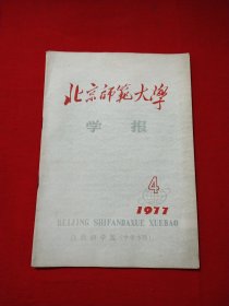 北京师范大学 学报 1977年