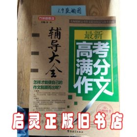 方洲新概念 最新高考满分作文辅导大全（第4版）