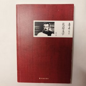 花边文学：鲁迅作品/文集