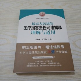 最高人民法院医疗损害责任司法解释理解与适用（司法解释与适用丛书）