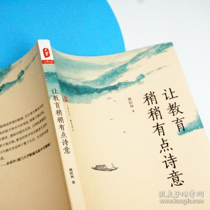 让教育稍稍有点诗意 姚跃 华师范大学出版社