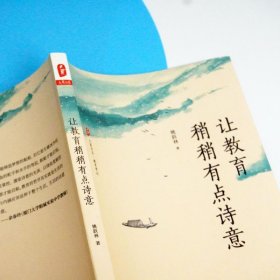 让教育稍稍有点诗意 姚跃 华师范大学出版社
