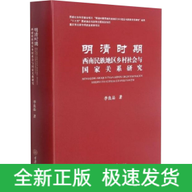 明清時期西南民族地區(qū)鄉(xiāng)村社會與國家關(guān)系研究
