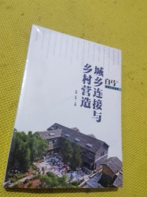 城乡连接与乡村营造 财政金融 向勇,王昀 新华正版