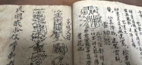 民国抄本《万法镇全本》