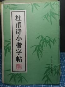 杜甫诗小楷字帖