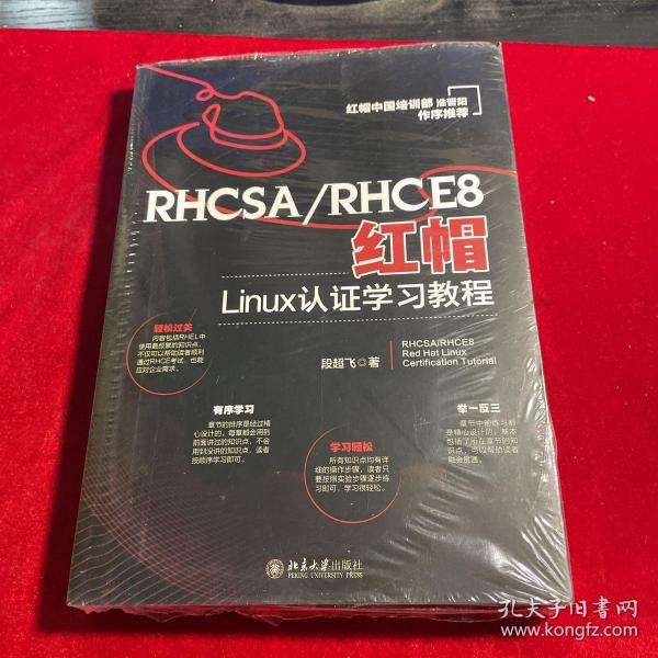 RHCSA/RHCE8红帽Linux认证学习教程 红帽中国培训事业部淮晋阳作序推荐  段超飞著