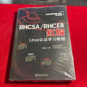 （全新）RHCSA/RHCE8红帽Linux认证学习教程 红帽中国培训事业部淮晋阳作序推荐  段超飞著