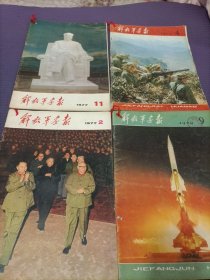 好品相内页完好无缺失无图画，解放军画报四本出售