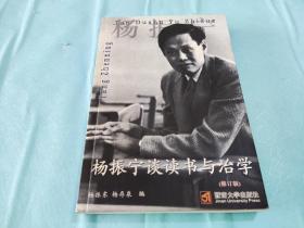 杨振宁谈读书与治学