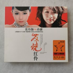 CD 发烧红伶 张玮伽PK孙露（3CD）