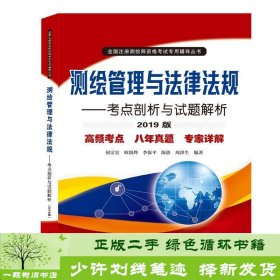 测绘管理与法律法规:考点剖析与试题解析(2019版)