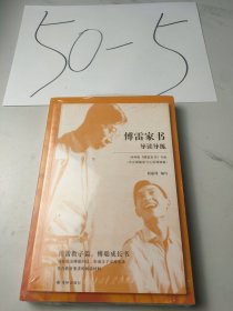 傅雷家书：学生读本（附赠导读导练。八下必读，含傅雷父子通信178封，73封非公版，体量超过其他社选本！）