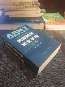 美国陆军士官手册、军官手册(两册合售)