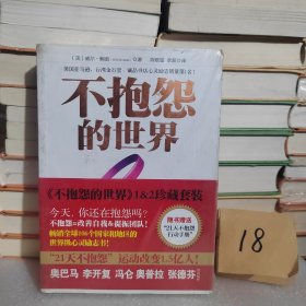 不抱怨的世界 珍藏套装2册