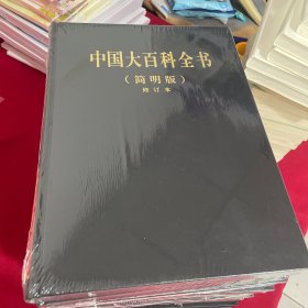 中国大百科全书(简明版)(修订本)(12册)