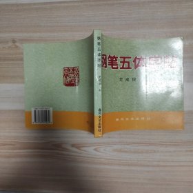 钢笔五体字帖