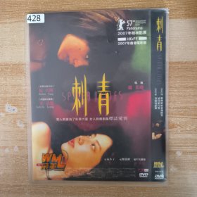 428影视光盘DVD： 刺青 一张碟简装
