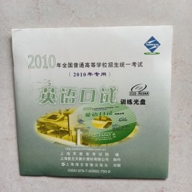 2010年全国普通高等学校招生统一考试（2010年专用）英语口试（训练光盘）