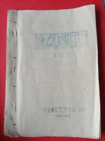 新平县民间音乐资料：花灯剧和曲谱《红医曲》油印本