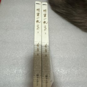 明窗小札1964（上下合售）