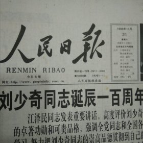 人民日报1998年11月21日8版齐全 刘少奇同志诞辰100周年纪念大会、庆贺首架空中客车a340飞机加盟中国西南航空公司、走进厦门新闻摄影整版