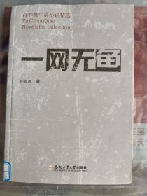 许春樵中篇小说精选：一网无鱼