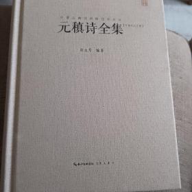 元稹诗全集（汇校汇注汇评）